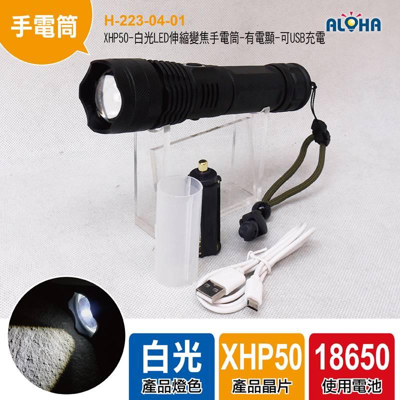 XHP50-白光LED伸縮變焦手電筒-有電顯-可USB充電-使用18650*1顆或26650*1-五
